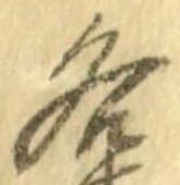 已定位各