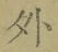 글자 外