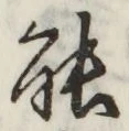 글자 能