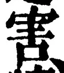 글자 害