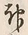 글자 神