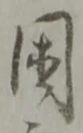 困 위치 확인됨