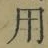 글자 用