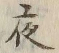 글자 夜