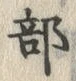 글자 部