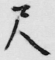 글자 尺