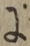 Chữ に