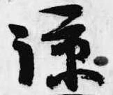 諒 위치 확인됨