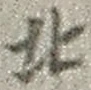 𡨸北