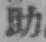 글자 助