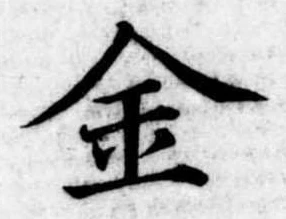 金 위치 확인됨
