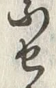 字せ