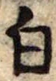 Đã định vị 白