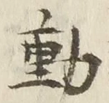 字動