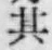 文字其