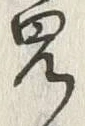 글자 免