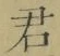 글자 君