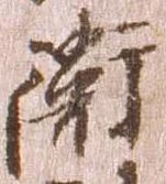 已定位衛