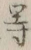 글자 等