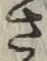 𡨸さ