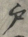 㐌定位戸