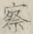 글자 察