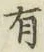 글자 有