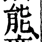 글자 能