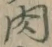 文字 肉