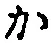 글자 か