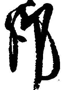 Đã định vị 謹