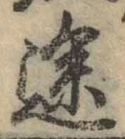 글자 途