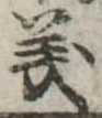 義 위치 확인됨