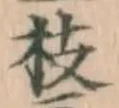 글자 枝