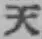 글자 天