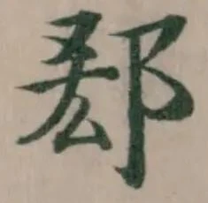 郄 위치 확인됨
