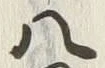 글자 八