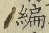 글자 編