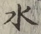 文字 水