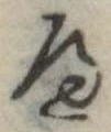 𛂶 위치 확인됨