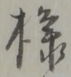 Đã định vị 様