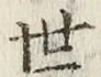 字世