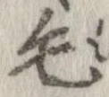 毛 위치 확인됨