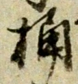 글자 桶