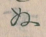 位置定マレル𛂐