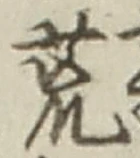 Character 荒
