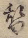位置 確認된 替