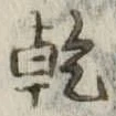乾 위치 확인됨