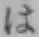 글자 は