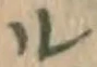 字ル